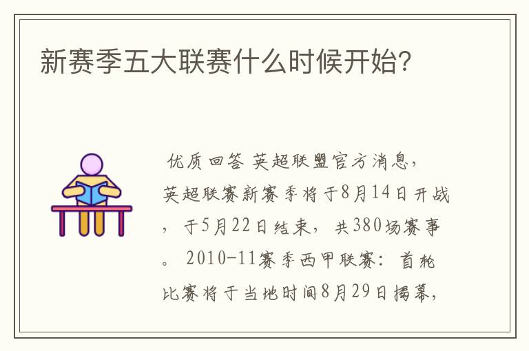 新赛季五大联赛什么时候开始?