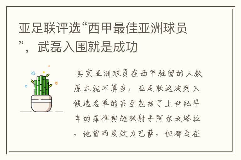亚足联评选“西甲最佳亚洲球员”,武磊入围就是成功
