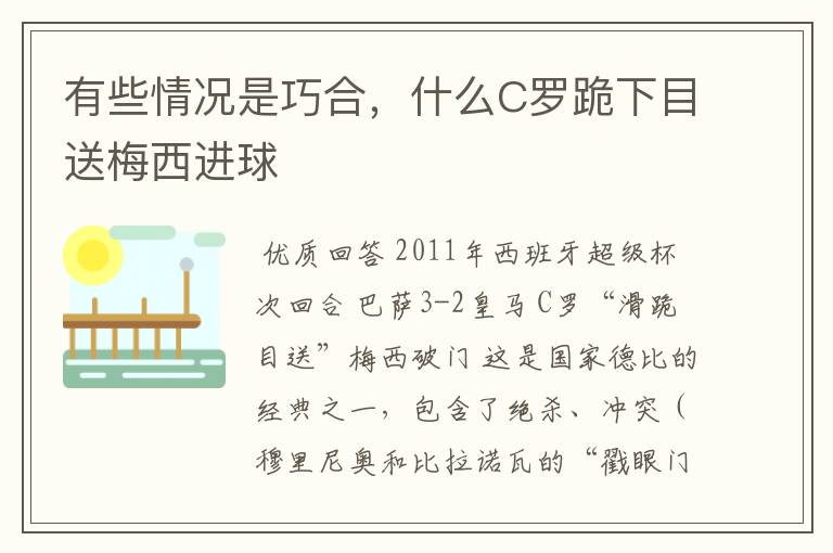 有些情况是巧合,什么C罗跪下目送梅西进球