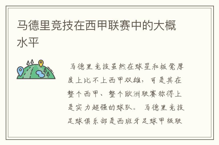 马德里竞技在西甲联赛中的大概水平