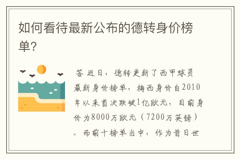 如何看待最新公布的德转身价榜单?