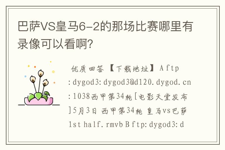 巴萨VS皇马6-2的那场比赛哪里有录像可以看啊?
