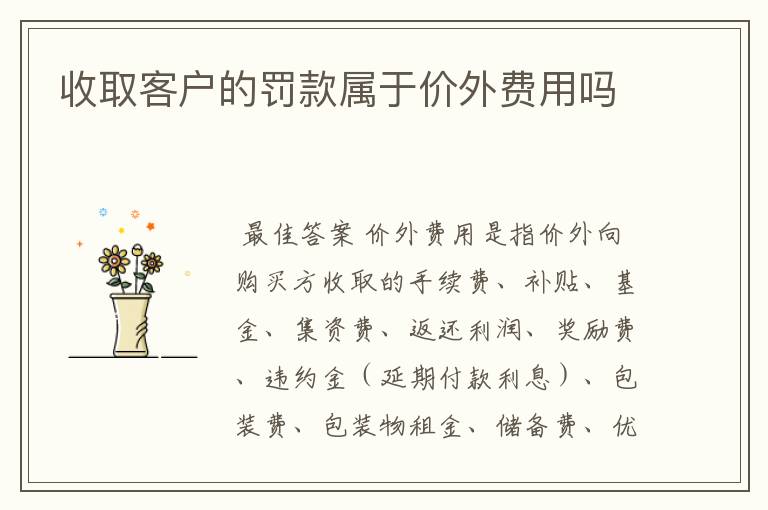 收取客户的罚款属于价外费用吗