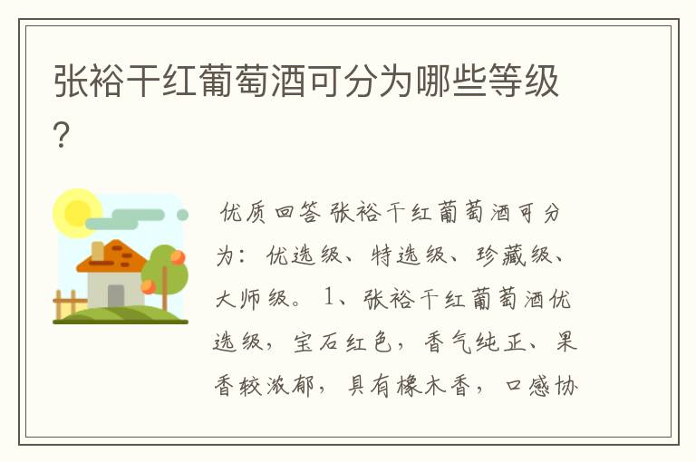 张裕干红葡萄酒可分为哪些等级?
