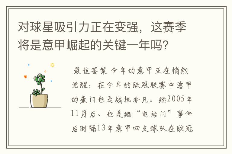 对球星吸引力正在变强,这赛季将是意甲崛起的关键一年吗?