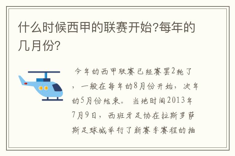 什么时候西甲的联赛开始?每年的几月份?