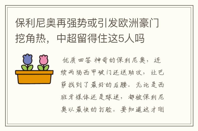 保利尼奥再强势或引发欧洲豪门挖角热,中超留得住这5人吗