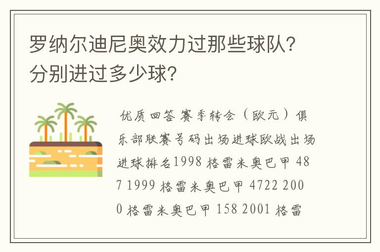 罗纳尔迪尼奥效力过那些球队?分别进过多少球?