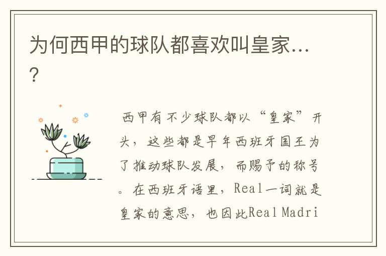 为何西甲的球队都喜欢叫皇家…?