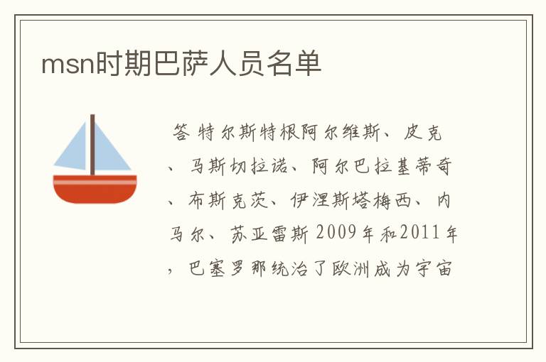 msn时期巴萨人员名单