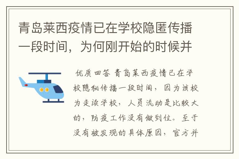 青岛莱西疫情已在学校隐匿传播一段时间,为何刚开始的时候并没有发现?