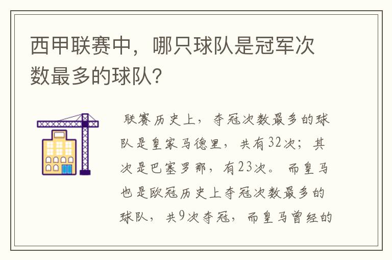西甲联赛中,哪只球队是冠军次数最多的球队?