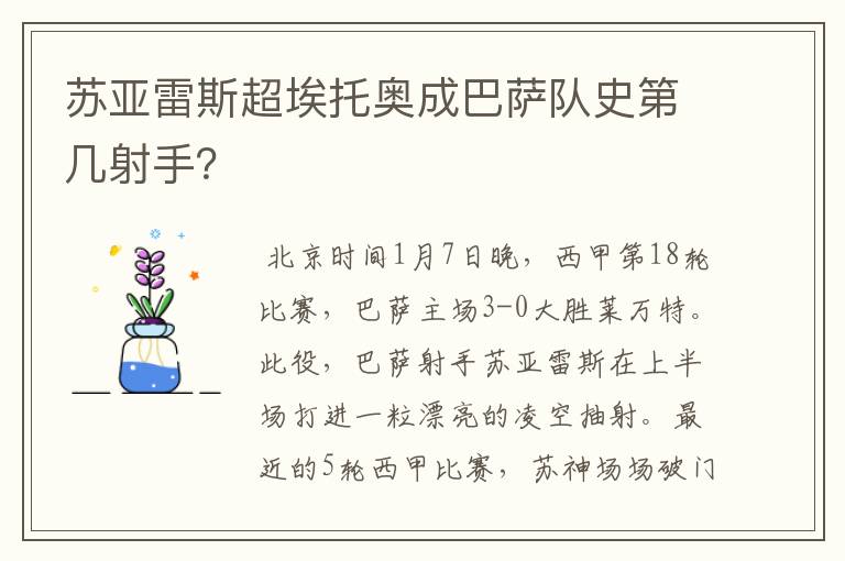 苏亚雷斯超埃托奥成巴萨队史第几射手?