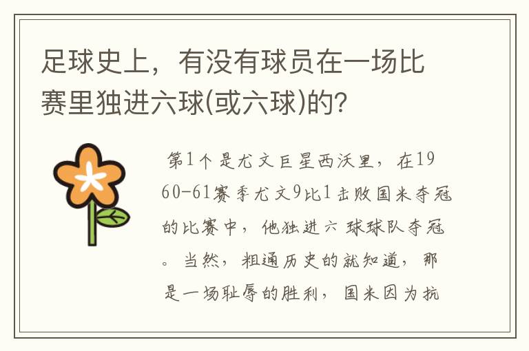 足球史上,有没有球员在一场比赛里独进六球(或六球)的?