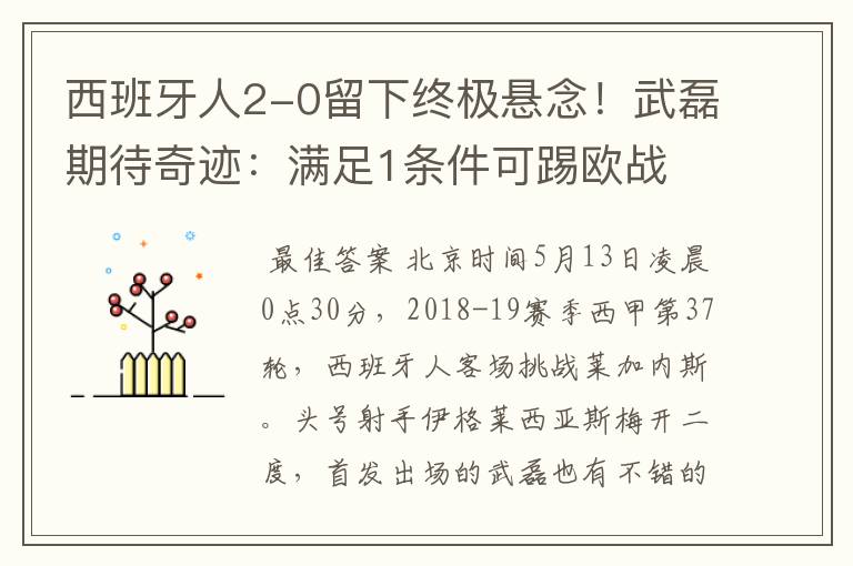 西班牙人2-0留下终极悬念!武磊期待奇迹:满足1条件可踢欧战