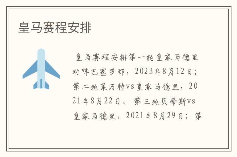 皇马赛程安排