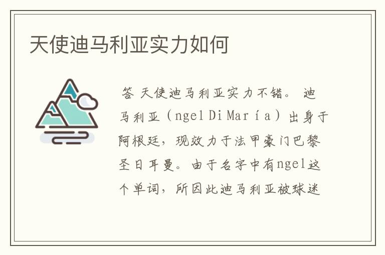 天使迪马利亚实力如何