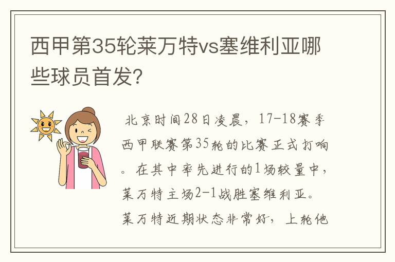 西甲第35轮莱万特vs塞维利亚哪些球员首发?
