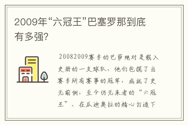 2009年“六冠王”巴塞罗那到底有多强?