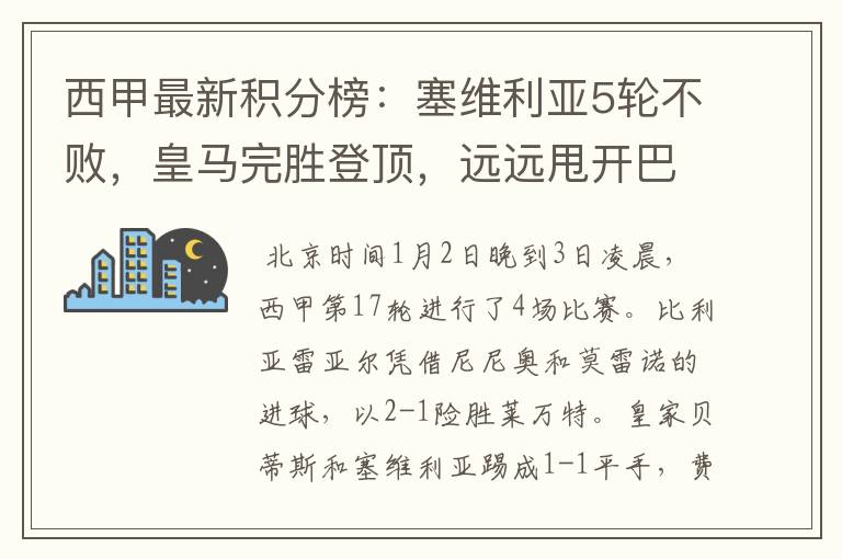 西甲最新积分榜:塞维利亚5轮不败,皇马完胜登顶,远远甩开巴萨