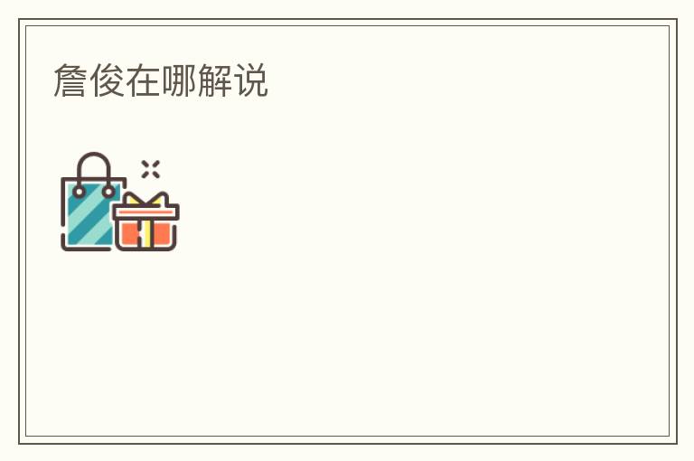 詹俊在哪解说