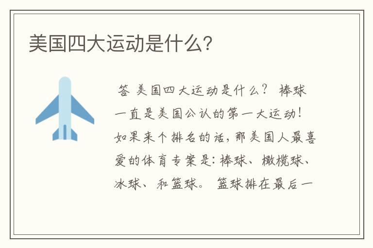 美国四大运动是什么?