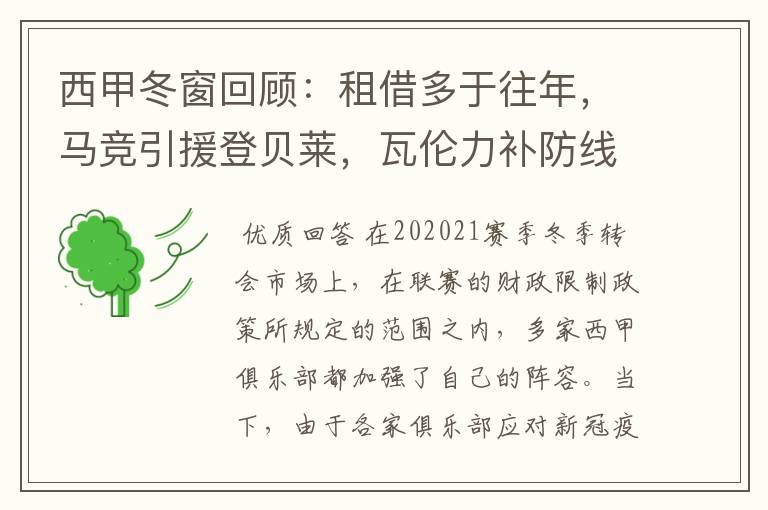 西甲冬窗回顾:租借多于往年,马竞引援登贝莱,瓦伦力补防线