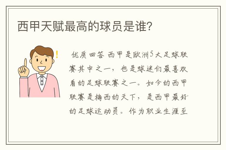 西甲天赋最高的球员是谁?