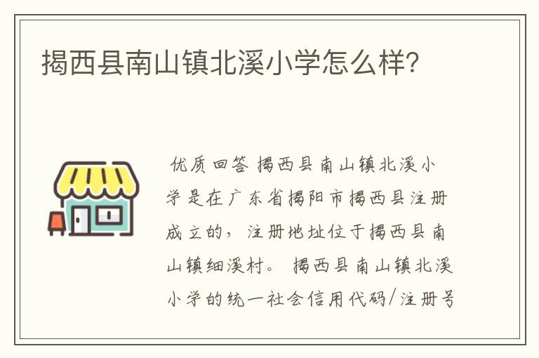 揭西县南山镇北溪小学怎么样?