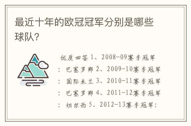 最近十年的欧冠冠军分别是哪些球队?