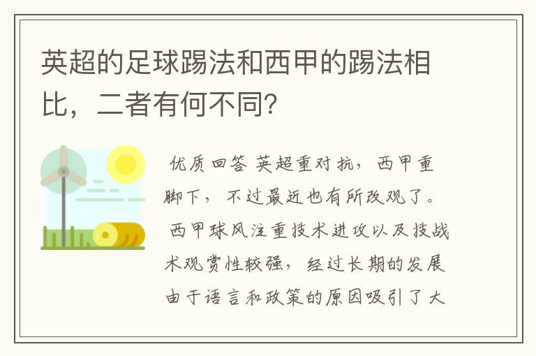 英超的足球踢法和西甲的踢法相比,二者有何不同?