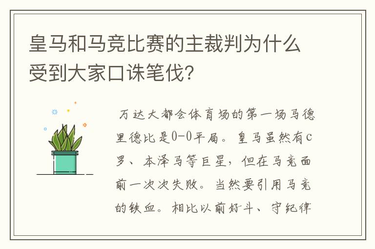 皇马和马竞比赛的主裁判为什么受到大家口诛笔伐?