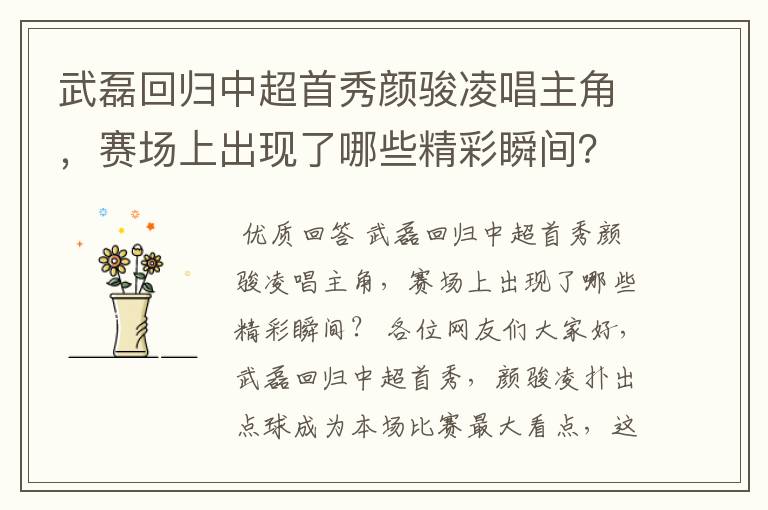 武磊回归中超首秀颜骏凌唱主角,赛场上出现了哪些精彩瞬间?