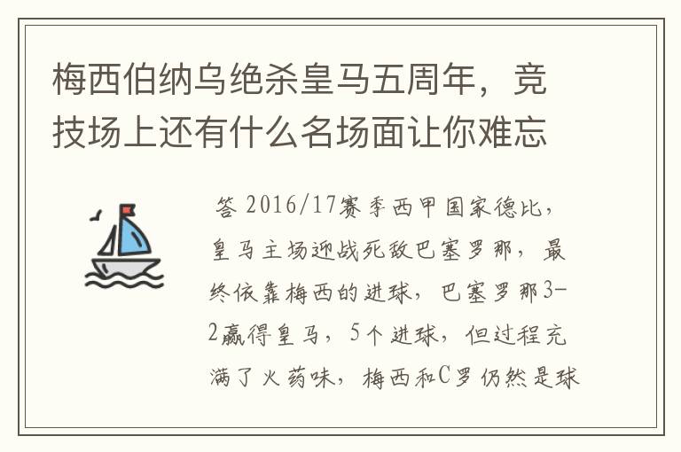 梅西伯纳乌绝杀皇马五周年,竞技场上还有什么名场面让你难忘?