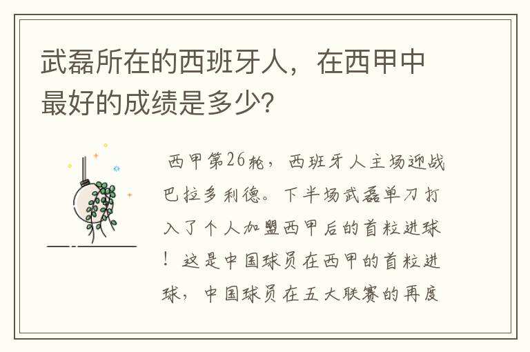 武磊所在的西班牙人,在西甲中最好的成绩是多少?