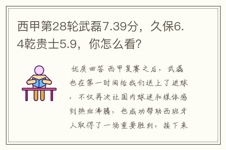 西甲第28轮武磊7.39分,久保6.4乾贵士5.9,你怎么看?