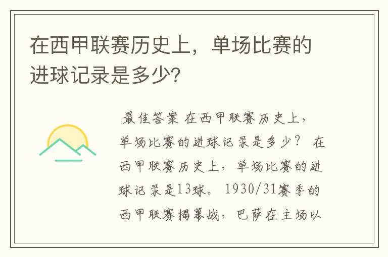 在西甲联赛历史上,单场比赛的进球记录是多少?