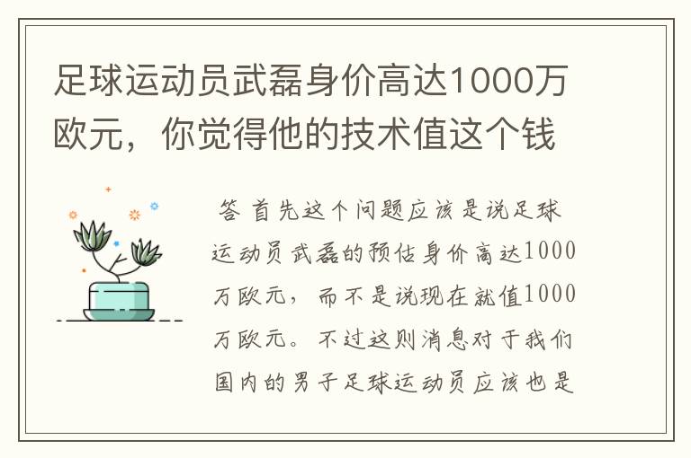 足球运动员武磊身价高达1000万欧元,你觉得他的技术值这个钱吗?