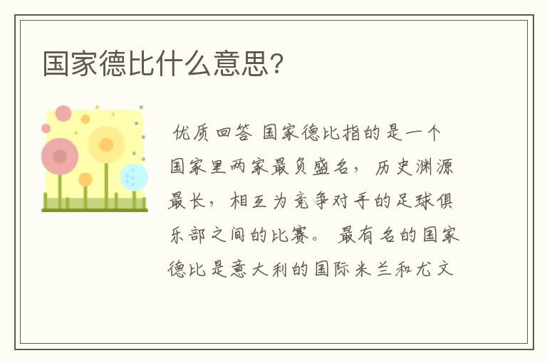 国家德比什么意思?