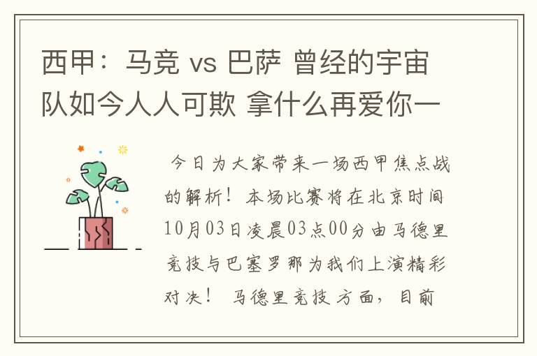 西甲:马竞 vs 巴萨 曾经的宇宙队如今人人可欺 拿什么再爱你一次?