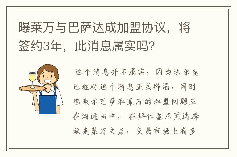 曝莱万与巴萨达成加盟协议,将签约3年,此消息属实吗?