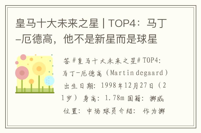 皇马十大未来之星 | TOP4:马丁-厄德高,他不是新星而是球星