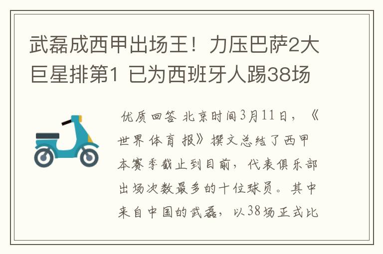 武磊成西甲出场王!力压巴萨2大巨星排第1 已为西班牙人踢38场