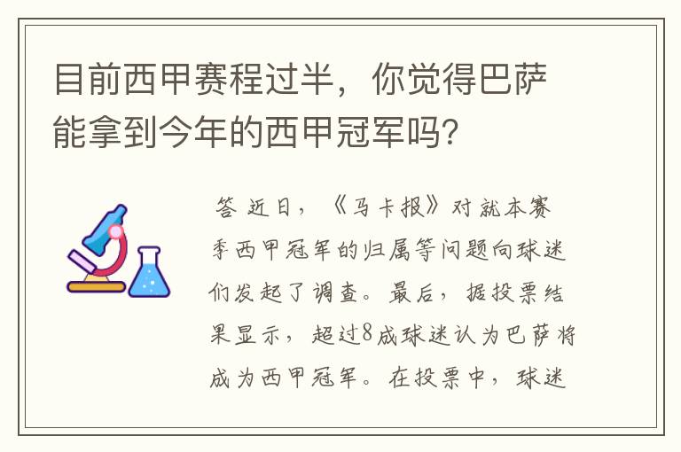 目前西甲赛程过半,你觉得巴萨能拿到今年的西甲冠军吗?