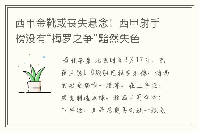 西甲金靴或丧失悬念!西甲射手榜没有“梅罗之争”黯然失色