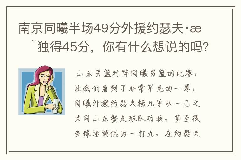 南京同曦半场49分外援约瑟夫·杨独得45分,你有什么想说的吗?