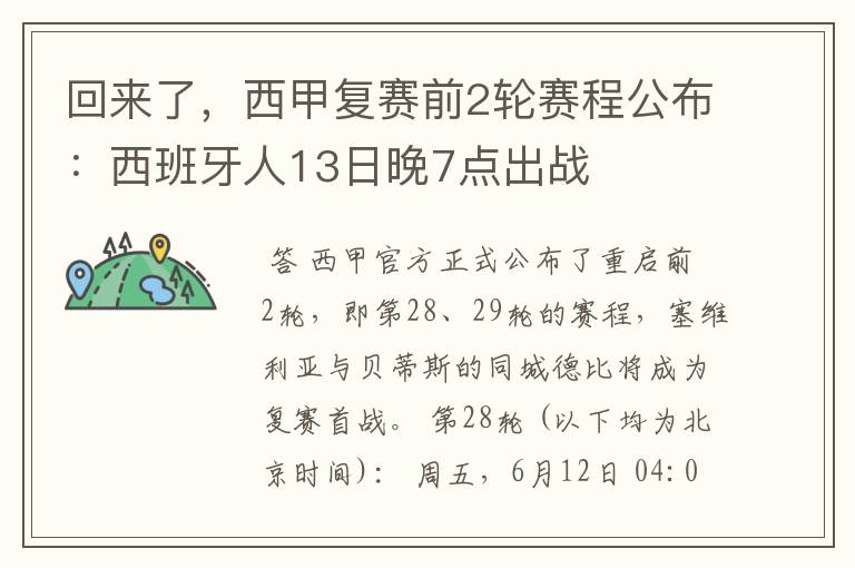 回来了,西甲复赛前2轮赛程公布:西班牙人13日晚7点出战