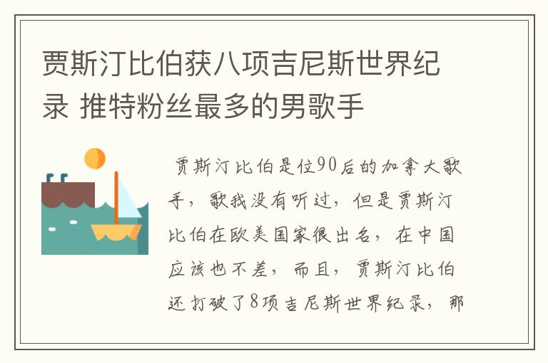 贾斯汀比伯获八项吉尼斯世界纪录 推特粉丝最多的男歌手