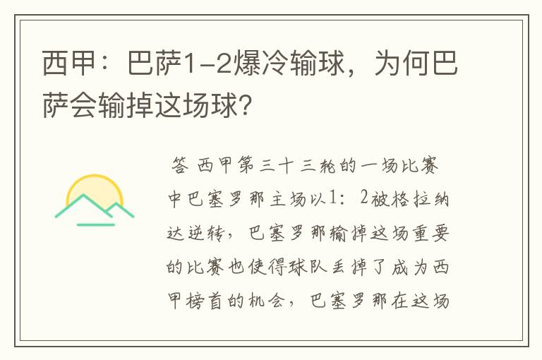 西甲:巴萨1-2爆冷输球,为何巴萨会输掉这场球?