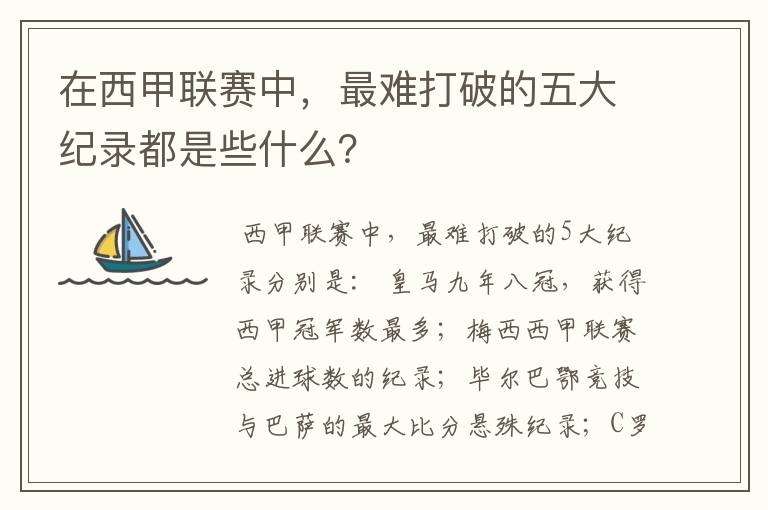 在西甲联赛中,最难打破的五大纪录都是些什么?